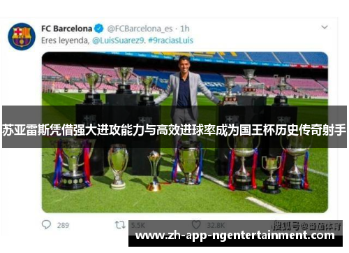 苏亚雷斯凭借强大进攻能力与高效进球率成为国王杯历史传奇射手