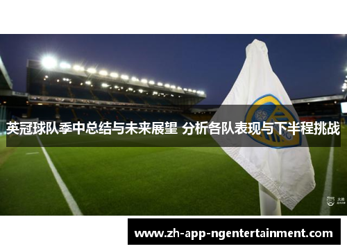 英冠球队季中总结与未来展望 分析各队表现与下半程挑战