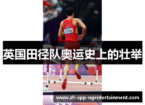 英国田径队奥运史上的壮举