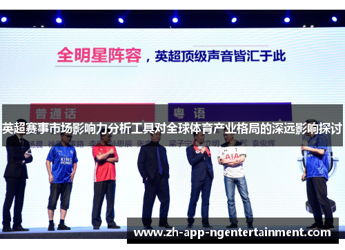 英超赛事市场影响力分析工具对全球体育产业格局的深远影响探讨