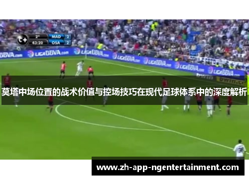 莫塔中场位置的战术价值与控场技巧在现代足球体系中的深度解析 莫塔中场位置的战术价值与控场技巧在现代足球体系中的深度解析