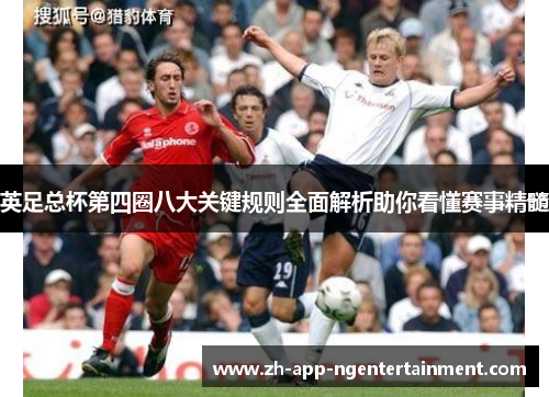 英足总杯第四圈八大关键规则全面解析助你看懂赛事精髓
