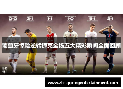 葡萄牙惊险逆转捷克全场五大精彩瞬间全面回顾 葡萄牙惊险逆转捷克全场五大精彩瞬间全面回顾