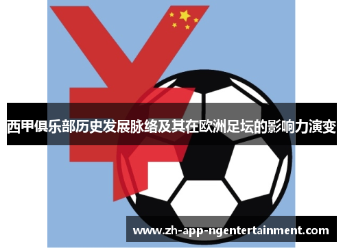 西甲俱乐部历史发展脉络及其在欧洲足坛的影响力演变 西甲俱乐部历史发展脉络及其在欧洲足坛的影响力演变