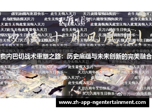 费内巴切战术重塑之路：历史底蕴与未来创新的完美融合