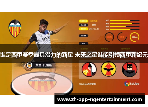 谁是西甲赛季最具潜力的新星 未来之星谁能引领西甲新纪元
