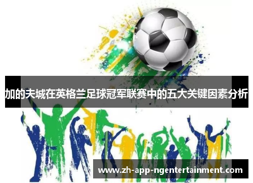 加的夫城在英格兰足球冠军联赛中的五大关键因素分析