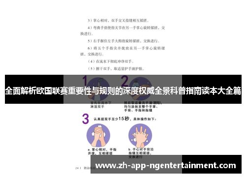 全面解析欧国联赛重要性与规则的深度权威全景科普指南读本大全篇 全面解析欧国联赛重要性与规则的深度权威全景科普指南读本大全篇