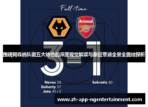 围绕阿森纳队徽五大特色的深度视觉解读与象征意涵全景全面综探析