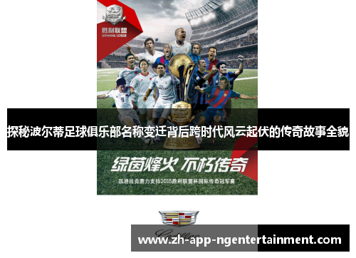 探秘波尔蒂足球俱乐部名称变迁背后跨时代风云起伏的传奇故事全貌