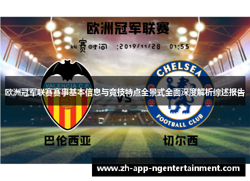 欧洲冠军联赛赛事基本信息与竞技特点全景式全面深度解析综述报告