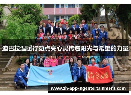 迪巴拉温暖行动点亮心灵传递阳光与希望的力量 迪巴拉温暖行动点亮心灵传递阳光与希望的力量