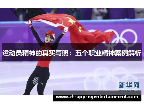 运动员精神的真实写照：五个职业精神案例解析