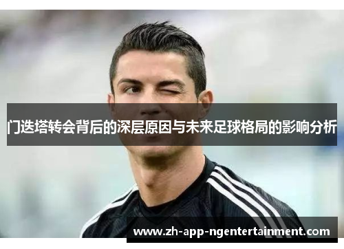 门迭塔转会背后的深层原因与未来足球格局的影响分析