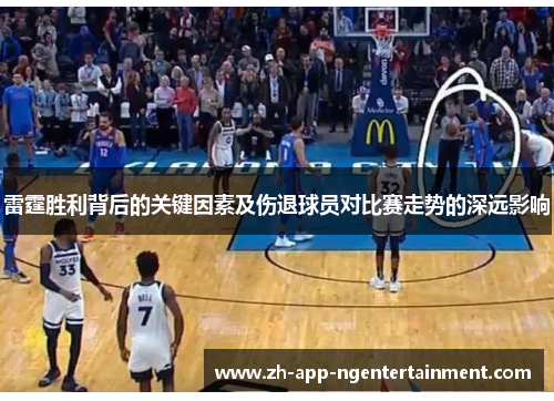 雷霆胜利背后的关键因素及伤退球员对比赛走势的深远影响