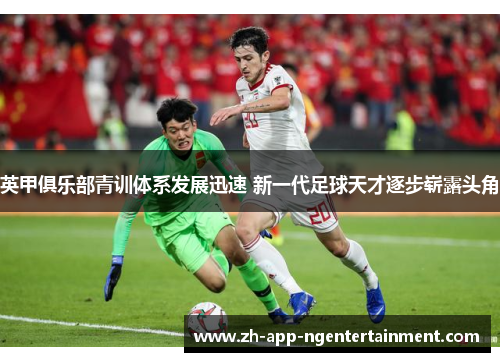 英甲俱乐部青训体系发展迅速 新一代足球天才逐步崭露头角