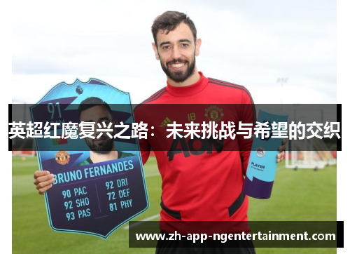 英超红魔复兴之路：未来挑战与希望的交织