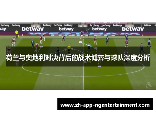 荷兰与奥地利对决背后的战术博弈与球队深度分析