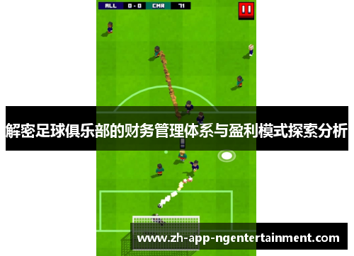 解密足球俱乐部的财务管理体系与盈利模式探索分析