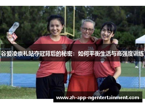 谷爱凌崇礼站夺冠背后的秘密:如何平衡生活与高强度训练 谷爱凌崇礼站夺冠背后的秘密:如何平衡生活与高强度训练