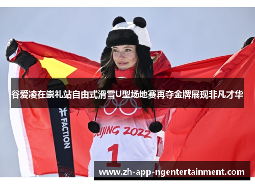 谷爱凌在崇礼站自由式滑雪U型场地赛再夺金牌展现非凡才华 谷爱凌在崇礼站自由式滑雪U型场地赛再夺金牌展现非凡才华