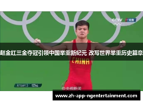 赵金红三金夺冠引领中国举重新纪元 改写世界举重历史篇章