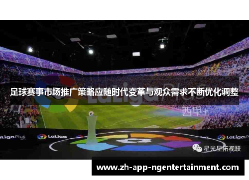 足球赛事市场推广策略应随时代变革与观众需求不断优化调整