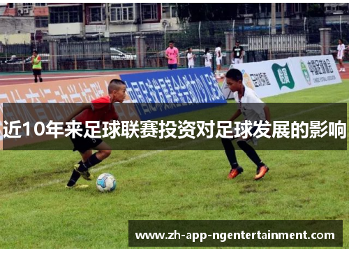 近10年来足球联赛投资对足球发展的影响