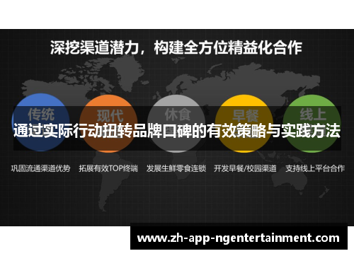 通过实际行动扭转品牌口碑的有效策略与实践方法