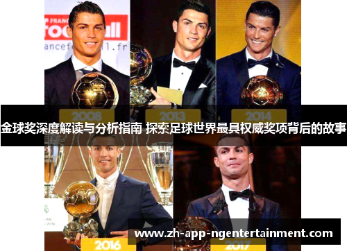 金球奖深度解读与分析指南 探索足球世界最具权威奖项背后的故事
