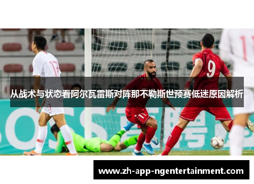 从战术与状态看阿尔瓦雷斯对阵那不勒斯世预赛低迷原因解析