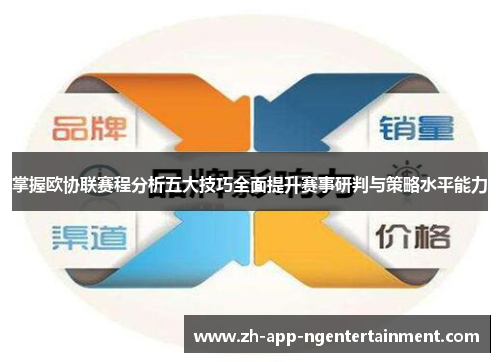 掌握欧协联赛程分析五大技巧全面提升赛事研判与策略水平能力