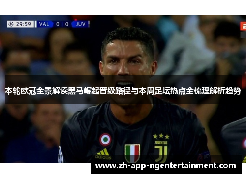 本轮欧冠全景解读黑马崛起晋级路径与本周足坛热点全梳理解析趋势