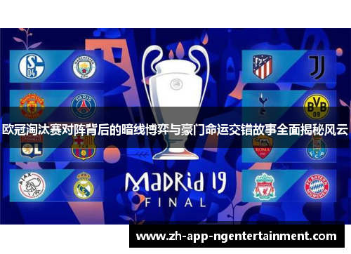 欧冠淘汰赛对阵背后的暗线博弈与豪门命运交错故事全面揭秘风云