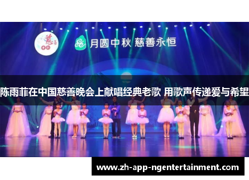 陈雨菲在中国慈善晚会上献唱经典老歌 用歌声传递爱与希望