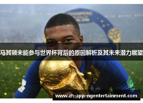 马其顿未能参与世界杯背后的原因解析及其未来潜力展望