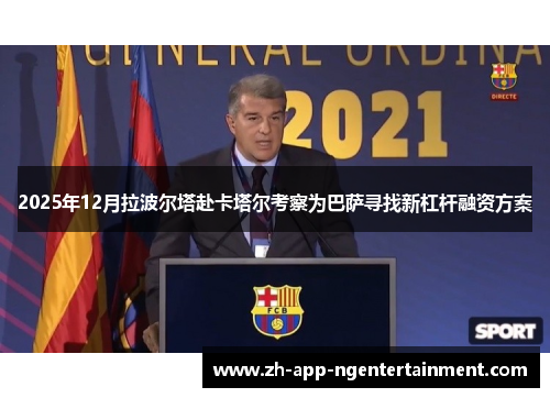 2025年12月拉波尔塔赴卡塔尔考察为巴萨寻找新杠杆融资方案