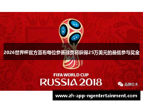2026世界杯官方宣布每位参赛球员将获得25万美元的最低参与奖金