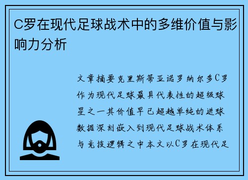 C罗在现代足球战术中的多维价值与影响力分析