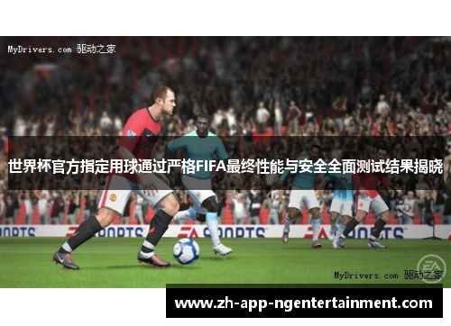 世界杯官方指定用球通过严格FIFA最终性能与安全全面测试结果揭晓