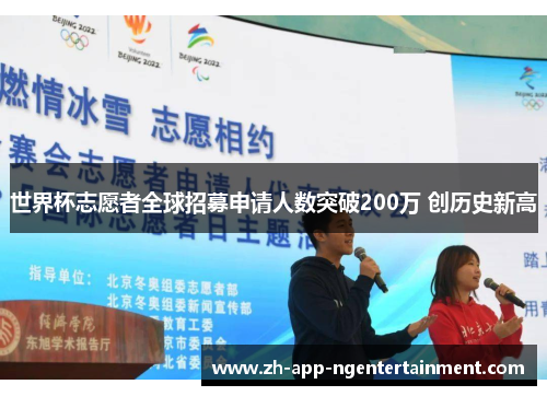 世界杯志愿者全球招募申请人数突破200万 创历史新高