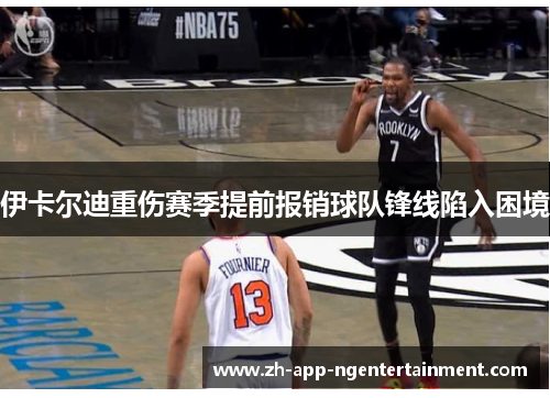 伊卡尔迪重伤赛季提前报销球队锋线陷入困境