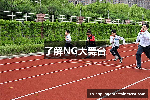 了解NG大舞台